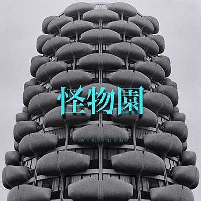 怪物園【完全限定生産盤】