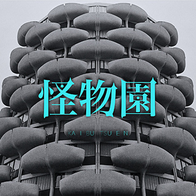 怪物園【通常版】