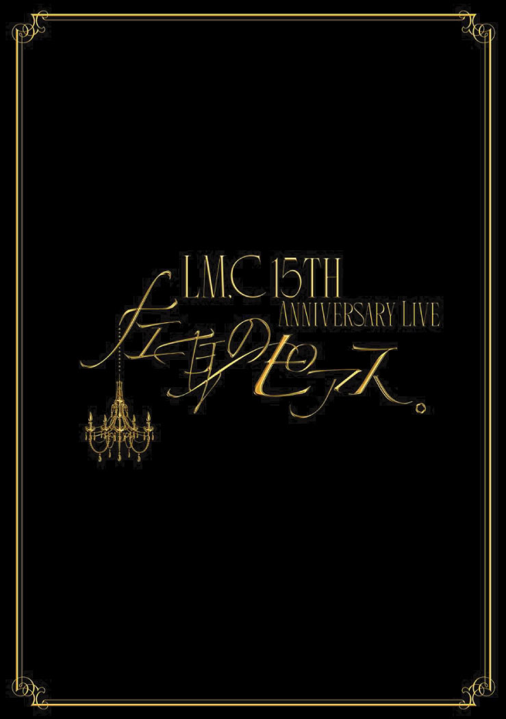 LIVE Blu-ray 「LM.C 15th Anniversary Live “左耳のピアス。”」