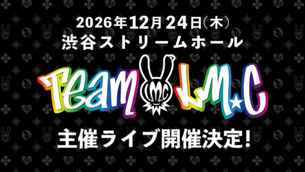 【LIVE】2026年12月24日(木)渋谷ストリームホールにてTeam☆LM.C主催ライブ開催決定!